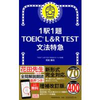 １駅１題　ＴＯＥＩＣ　Ｌ＆Ｒ　ＴＥＳＴ文法特急 | 紀伊國屋書店Yahoo!店