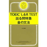 ＴＯＥＩＣ　Ｌ＆Ｒ　ＴＥＳＴ　出る問特急　金の文法 | 紀伊國屋書店Yahoo!店