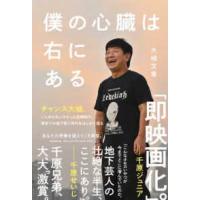 僕の心臓は右にある | 紀伊國屋書店