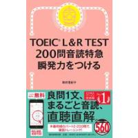 ＴＯＥＩＣ　Ｌ＆Ｒ　ＴＥＳＴ　２００問音読特急瞬発力をつける―新形式対応 | 紀伊國屋書店Yahoo!店