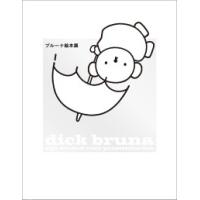 ブルーナ絵本展―ｄｉｃｋ　ｂｒｕｎａ：ｚｉｊｎ　ｗｅｒｋｅｎ　ｖｏｏｒ　ｐｒｅｎｔｅｎｂｏｅｋｅｎ | 紀伊國屋書店Yahoo!店
