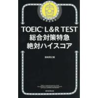 ＴＯＥＩＣ　Ｌ＆Ｒ　ＴＥＳＴ総合対策特急絶対ハイスコア―新形式対応 | 紀伊國屋書店Yahoo!店