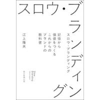 スロウ・ブランディング―記憶から価値をつくるこれからのブランドの教科書 | 紀伊國屋書店Yahoo!店