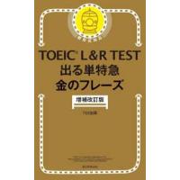 ＴＯＥＩＣ　Ｌ＆Ｒ　ＴＥＳＴ出る単特急　金のフレーズ （増補改訂版） | 紀伊國屋書店Yahoo!店