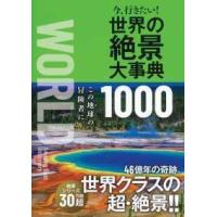 今、行きたい！世界の絶景大事典１０００ | 紀伊國屋書店