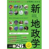 だからわかるシリーズ  新地政学―世界史と時事ニュースが同時にわかる | 紀伊國屋書店