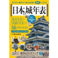 日本の城年表―古代から現代まで城の変遷が劇的にわかる | 紀伊國屋書店