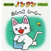 赤ちゃん版ノンタン  ノンタン　おしっこしーしー | 紀伊國屋書店