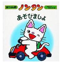 赤ちゃん版ノンタン  ノンタンあそびましょ | 紀伊國屋書店