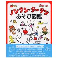 ノンタン・タータンあそび図鑑 | 紀伊國屋書店