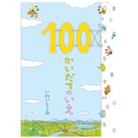 １００かいだてのいえ | 紀伊國屋書店