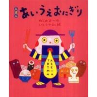 えほん　あいうえおにぎり | 紀伊國屋書店