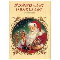 サンタクロースっているんでしょうか？ （改装版） | 紀伊國屋書店Yahoo!店