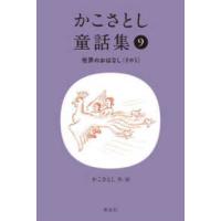 かこさとし童話集〈９〉世界のおはなし　その１ | 紀伊國屋書店