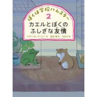 ぼくは学校ハムスター  ぼくは学校ハムスター〈２〉カエルとぼくのふしぎな友情 | 紀伊國屋書店Yahoo!店