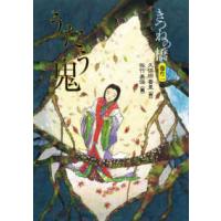 きつねの橋〈巻の２〉うたう鬼 | 紀伊國屋書店Yahoo!店