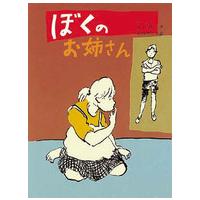 偕成社の創作  ぼくのお姉さん | 紀伊國屋書店