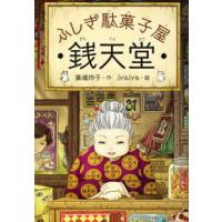 ふしぎ駄菓子屋　銭天堂 | 紀伊國屋書店