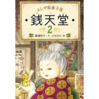 ふしぎ駄菓子屋　銭天堂〈２〉 | 紀伊國屋書店