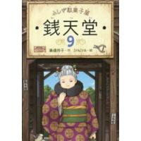 ふしぎ駄菓子屋　銭天堂〈９〉 | 紀伊國屋書店