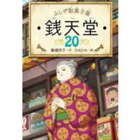 ふしぎ駄菓子屋銭天堂〈２０〉 | 紀伊國屋書店