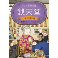 ふしぎ駄菓子屋銭天堂―吉凶通り〈４〉 | 紀伊國屋書店Yahoo!店
