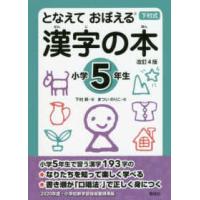 となえておぼえる漢字の本　小学５年生 （改訂４版） | 紀伊國屋書店