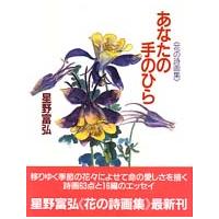 あなたの手のひら―花の詩画集 | 紀伊國屋書店