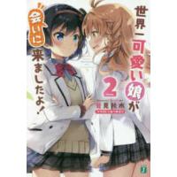 ＭＦ文庫Ｊ  世界一可愛い娘が会いに来ましたよ！〈２〉 | 紀伊國屋書店