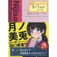 月ノさんのノート | 紀伊國屋書店