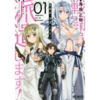 ＭＦコミックス　アライブシリーズ  戦闘員、派遣します！ 〈１〉 | 紀伊國屋書店