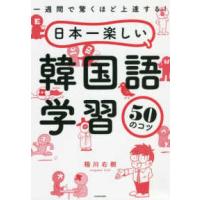 一週間で驚くほど上達する！日本一楽しい韓国語学習５０のコツ | 紀伊國屋書店