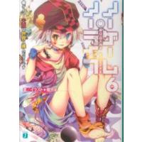 ＭＦ文庫Ｊ  ノーゲーム・ノーライフ〈６〉ゲーマー夫嫁は世界に挑んだそうです | 紀伊國屋書店Yahoo!店