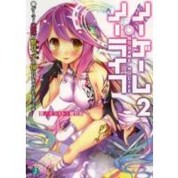 ＭＦ文庫Ｊ  ノーゲーム・ノーライフ〈２〉ゲーマー兄妹が獣耳っ子の国に目をつけたようです | 紀伊國屋書店Yahoo!店