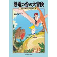 マジックツリーハウス（本、雑誌、コミック）のおすすめ人気商品一覧