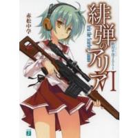 ＭＦ文庫Ｊ  緋弾のアリア〈４〉絶対半径（キリングレンジ）２０５１ | 紀伊國屋書店