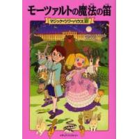 マジック・ツリーハウス  モーツァルトの魔法の笛―マジック・ツリーハウス〈２７〉 | 紀伊國屋書店