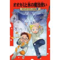 マジック・ツリーハウス  オオカミと氷の魔法使い―マジック・ツリーハウス〈１８〉 | 紀伊國屋書店