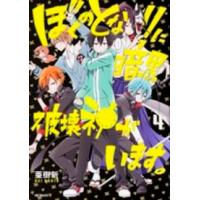 ＭＦコミックス　ジーンシリーズ  ぼくのとなりに暗黒破壊神がいます。 〈４〉 | 紀伊國屋書店