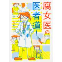 メディアファクトリーのコミックエッセイ  腐女医の医者道！ | 紀伊國屋書店