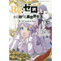 ＭＦコミックス　アライブシリーズ  Ｒｅ：ゼロから始める異世界生活第三章Ｔｒｕｔｈ　ｏｆ　Ｚｅｒｏ 〈４〉 | 紀伊國屋書店