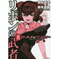 ＭＦコミックス　フラッパーシリーズ  ガールズ＆パンツァーリボンの武者 〈８〉 | 紀伊國屋書店