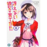 富士見ファンタジア文庫  冴えない彼女（ヒロイン）の育てかた〈８〉 | 紀伊國屋書店