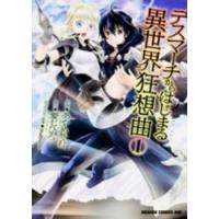 ドラゴンコミックスエイジ  デスマーチからはじまる異世界狂想曲 〈１〉 | 紀伊國屋書店Yahoo!店