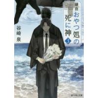 富士見Ｌ文庫  鎌倉おやつ処の死に神〈３〉 | 紀伊國屋書店