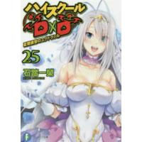 富士見ファンタジア文庫  ハイスクールＤ×Ｄ〈２５〉夏期講習のユグドラシル | 紀伊國屋書店