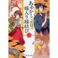 富士見Ｌ文庫  あやかし嫁入り縁結び〈１〉えにしの糸を結びます。 | 紀伊國屋書店