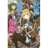 カドカワＢＯＯＫＳ  世界最強の後衛―迷宮国の新人探索者〈３〉 | 紀伊國屋書店