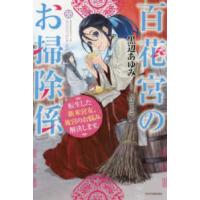 カドカワＢＯＯＫＳ  百花宮のお掃除係―転生した新米宮女、後宮のお悩み解決します。 | 紀伊國屋書店