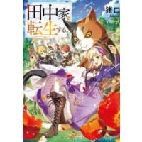 ドラゴンノベルス  田中家、転生する。 | 紀伊國屋書店Yahoo!店